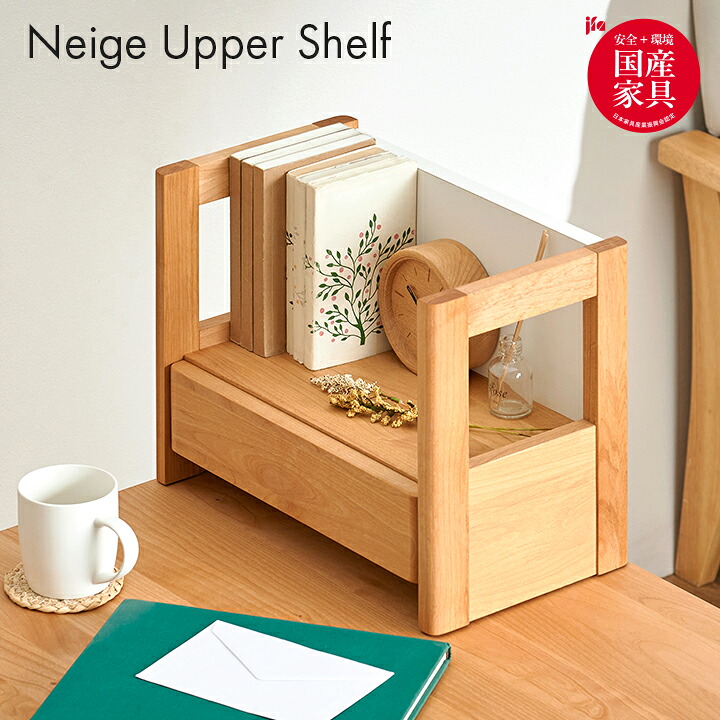 【ポイント8倍!今晩20時開始】[国産/完成品/アルダー無垢材使用] 上棚 Neige(ネージュ) 卓上 ブックスタンド ブックラック ブックシェルフ 本立て 机 学習机 学習デスク 勉強机 勉強デスク 棚 本棚 おしゃれ コンパクト スリム 木製 堀田木工所
