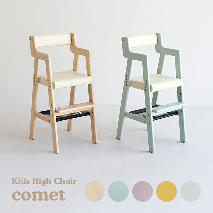 【7%OFFクーポン配布中】キッズハイチェア comet(コメット) ILC-3339 5色対応 キッズチェア ハイチェア 子供用チェア 子供用 子ども椅子 チェア チェアー 軽量 高さ調節 天然木 収納 ダイニングチェアー 2歳 3歳 4歳 5歳 コンパクト おしゃれ