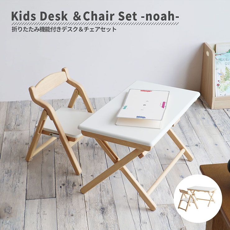 【ポイント10倍!今晩20時開始】完成品 キッズデスク＆チェア 2点セット noah デスク 机 椅子 キッズチェア キッズテーブル 子どもイス 折り畳み机 学習デスク 学習机 勉強机 作業台 木製 子供部屋 リビング キッズルーム 保育園 幼稚園 おしゃれ
