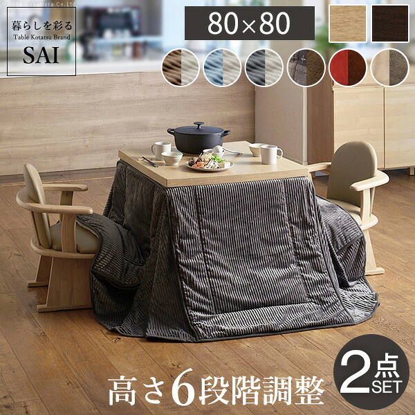 【ポイント10倍!今晩20時開始】【6段階高さ調節/撥水加工/リバーシブル】ダイニングこたつ スクット 80x80cm +専用省スペース布団2点セット 12色対応 高さ45～70cm ハイタイプ 石英管 継ぎ脚 正方形 木製 こたつテーブル こたつ布団 こたつ掛け布団 セット｜家具通販のメーベル