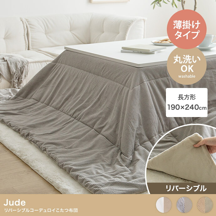 【ポイント10倍!20時～26日1:59】こたつ布団 長方形 190x240cm 薄掛け リバーシブルコーデュロイこたつ布団 Jude(ジュード) 3色対応 コタツ布団 おしゃれ 省スペース 単品 こたつ掛け布団 洗える ウォッシャブル フランネル シンプル 一人暮らし｜家具通販のメーベル