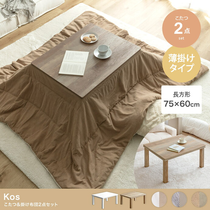 【ポイント10倍!今晩20時開始】こたつテーブル こたつ布団 天板75x60cm 長方形 こたつ＆掛け布団2点セット Kos(コス) 6色対応 コタツ 角型 省スペース こたつ掛け布団 190x170cm 薄掛け おしゃれ こたつセット フランネル 洗える 可愛い｜家具通販のメーベル 23,655円