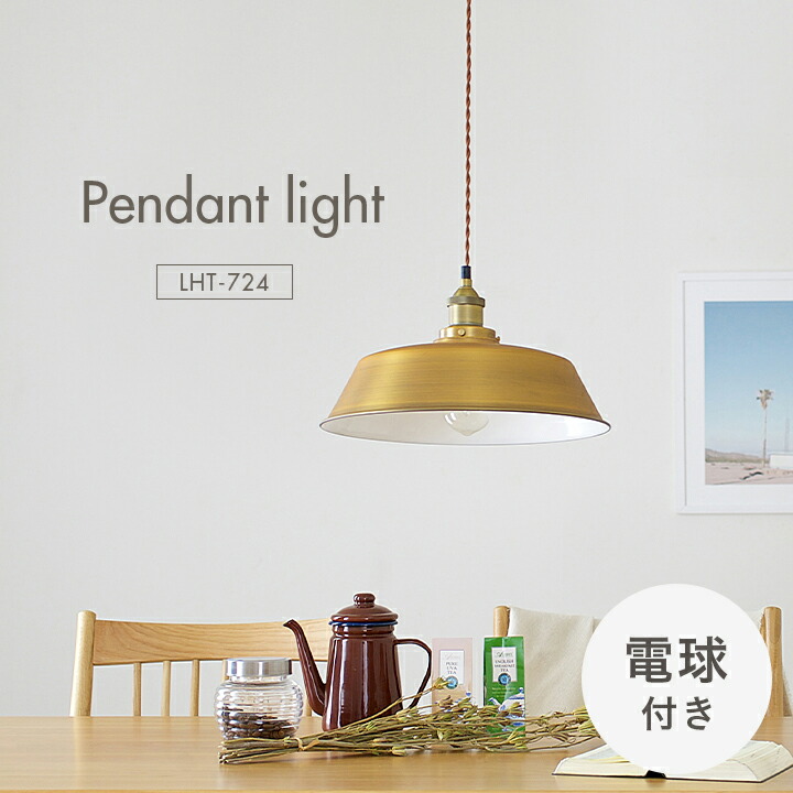 【P10倍!今晩20時開始】【エジソン球付き/工事不要/LED電球対応】ペンダントライト 2点セット LHT-724 1灯 北欧 ランプ ライト ランタン ソケット 吊り下げ灯 電球 アンティーク レトロ 照明 天井照明 ダイニング おしゃれ シンプル