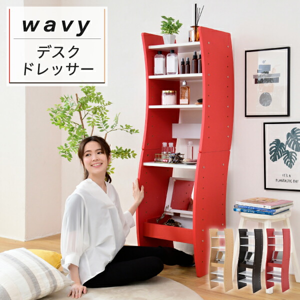 割引クーポン配布中 レイアウト自由自在 Wavy デスクドレッサー Fwd 0210 3色対応 幅46cm ドレッサー デスク テーブル 収納 鏡台 鏡 ミラー 一面ドレッサー コンパクト 化粧台 メイク台 可動棚 木製 Bouncesociety Com