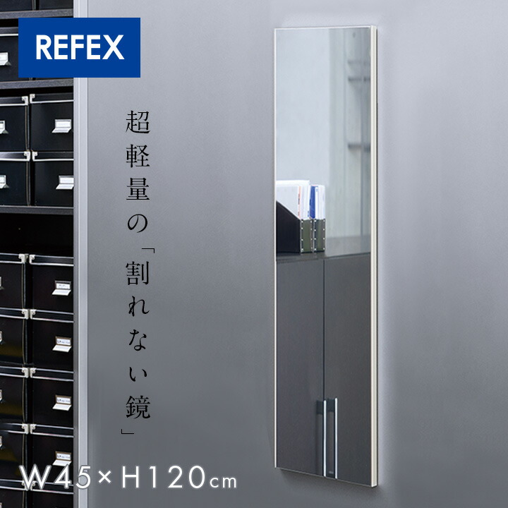 【P10倍!9日20時～10日1:59】[日本製/割れない鏡/軽量] リフェクスミラー マグネットミラー W45xH120cm 4色展開 姿見 全身鏡 マグネットタイプ 壁掛け 壁掛けミラー 磁石 マグネット付きミラー 壁掛け鏡 おしゃれ