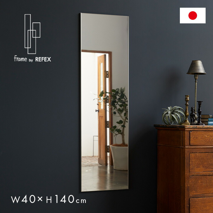 【P10倍!今晩20時開始】[日本製/割れない鏡/軽量] frame by REFEX 薄型 W40xH140 アルミフレーム リフェクスミラー 姿見 全身鏡 吊るしタイプ 壁掛け ダンス用ミラー ウォールミラー 壁掛けミラー 壁掛け鏡 高繊細 割れない おしゃれ