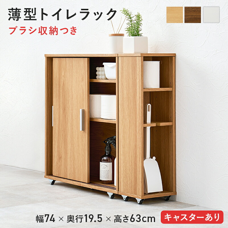 【7%OFFクーポン配布中】トイレ 収納 トイレラック スリム 幅74cm キャスター付き 薄型トイレラック RTR-1349 3色対応 収納ラック おしゃれ サニタリー用品 ブラシ収納 トイレットペーパー収納 20ロール収納 すきま収納