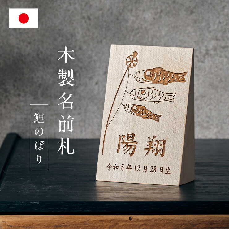 【ポイント10倍!20時～17日1:59】名前札 名札 鯉のぼり柄 木製 レーザー刻印 生年月日 木札 無垢材 室内飾り 命名札 おしゃれ かわいい コンパクト 五月人形 初節句 こどもの日 端午の節句 飾り 男の子 お祝い 命名祝い 名前入れ 無垢材 日本製[名入れ無料]