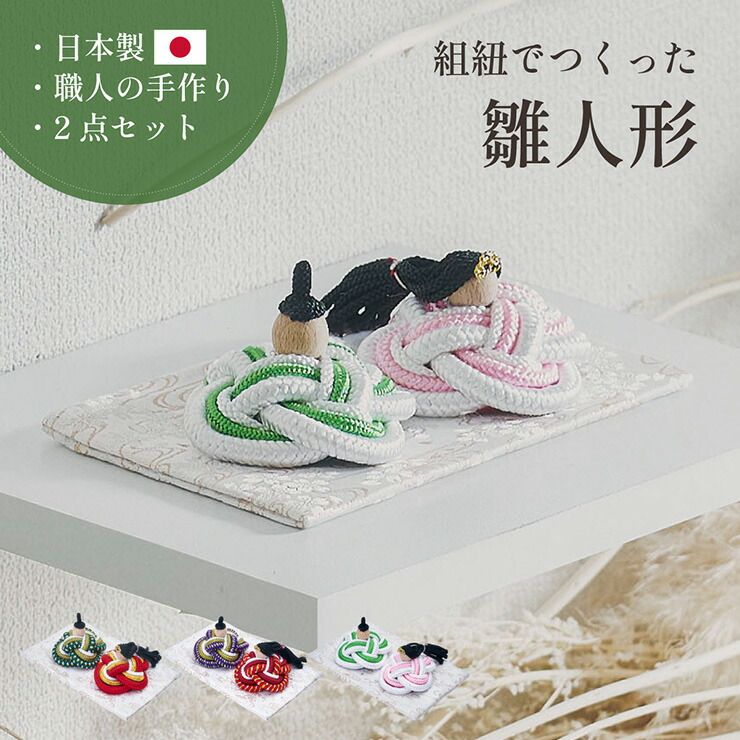 【ポイント8倍!今晩20時開始】雛人形 組紐 木製 コンパクト ひな人形 日本製 おしゃれ オシャレ かわいい 可愛い 2点セット 3色対応 シンプル インテリア ひな飾り ひな祭り 初節句 節句 モダン 金襴 女の子 お祝い 結婚 贈り物 節目 記念 縁起