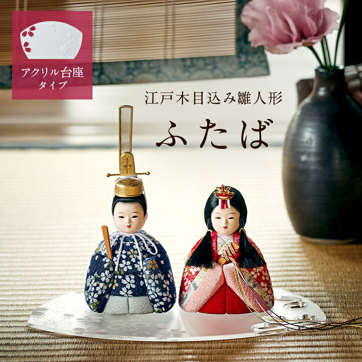 【ポイント10倍!今晩20時開始】雛人形 コンパクト おしゃれ かわいい 小さい ミニ お雛様 ひな人形 親王飾り 初節句 女の子 お祝い 木目込雛人形「ふたば」アクリル台座 3点セット 縮緬友禅 金襴 日本製｜家具通販のメーベル 28,600円