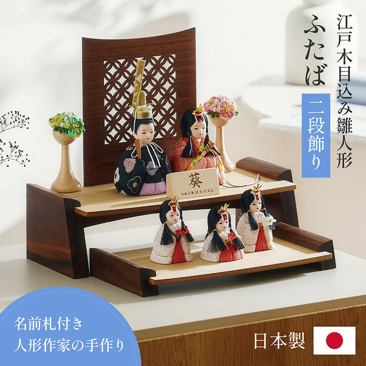 【ポイント8倍!今晩20時開始】雛人形 木目込み 木製 コンパクト ひな人形 ふたば 日本製 二段 おしゃれ オシャレ かわいい 可愛い 二段飾り 5点セット 5色対応 シンプル 桃の節句 インテリア ひな飾り ひな祭り 初節句 節句 木 玄関 女の子 お祝い 金襴 縮緬