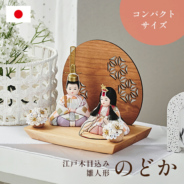 【ポイント8倍!今晩20時開始】雛人形 かわいい コンパクト おしゃれ 木目込み 女の子 ひな人形 ミニ 飾り台 天然木 おひなさま 日本製 親王飾り お雛様 初節句 節句 ギフト 衝立付き台座 木目込雛人形「のどか」3点セット 5色対応