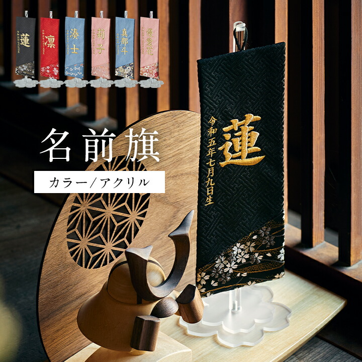 【ポイント8倍!今晩20時開始】名前旗 男の子 刺繍 金襴 命名旗 生年月日入れ 出産祝い 初節句 子供の日 端午の節句 五月人形 こいのぼり ミニ コンパクト 小さいサイズ おしゃれ 卓上 室内 飾り 女の子 誕生祝い 命名祝い 名前札 名入れ刺繍【名入れ無料】