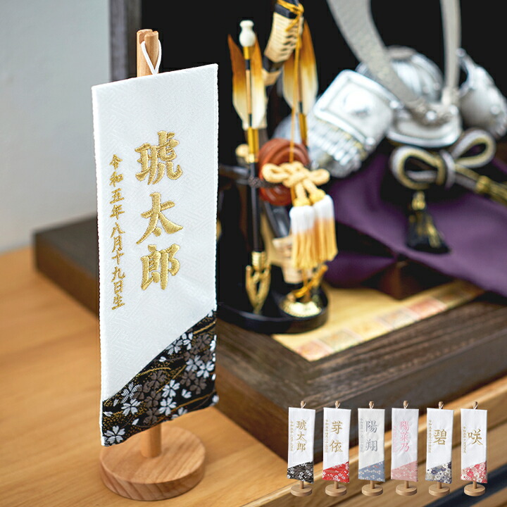 【ポイント8倍!今晩20時開始】名前旗 男の子 刺繍 名入れ旗 初節句 五月人形 端午の節句 こどもの日 鯉のぼり 室内用 飾り 卓上 コンパクト 高級感 女の子 出産祝い 命名祝い 名前札 生年月日入 福久良刺繍【名入れ無料】白地/木製スタンド 6色対応