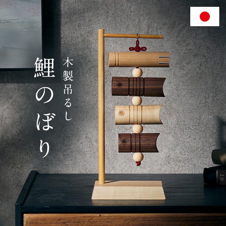 【ポイント10倍!今晩20時開始】五月人形 鯉のぼり 木製 室内 おしゃれ 日本製 こいのぼり 吊るし飾り 初節句 端午の節句 こどもの日 飾り 無垢材 シンプル コンパクト 安心 安全 ナチュラル モダン インテリア かわいい 男の子 節句飾り お祝い ギフト|家具通販のメーベル