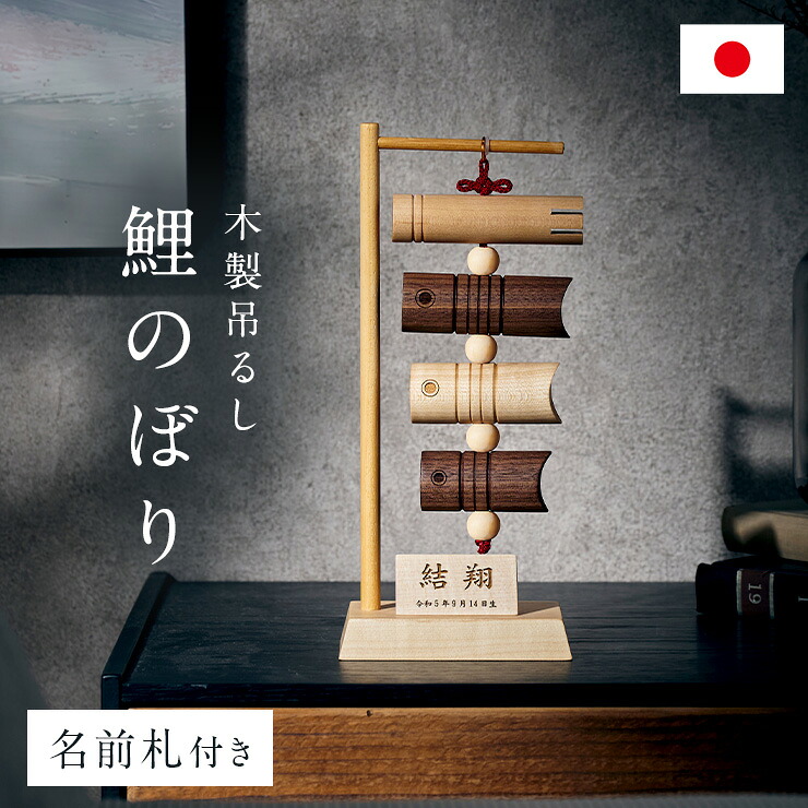 【P10倍!今晩20時開始】鯉のぼり 木製 室内 おしゃれ こいのぼり 五月人形 木製吊るし 名前札付き[名入れ無料] 日本製 初節句 こどもの日 飾り コンパクト ミニ 吊るし飾り お祝い 節句飾り 端午の節句 男の子 ギフト プレゼント 卓上 シンプル