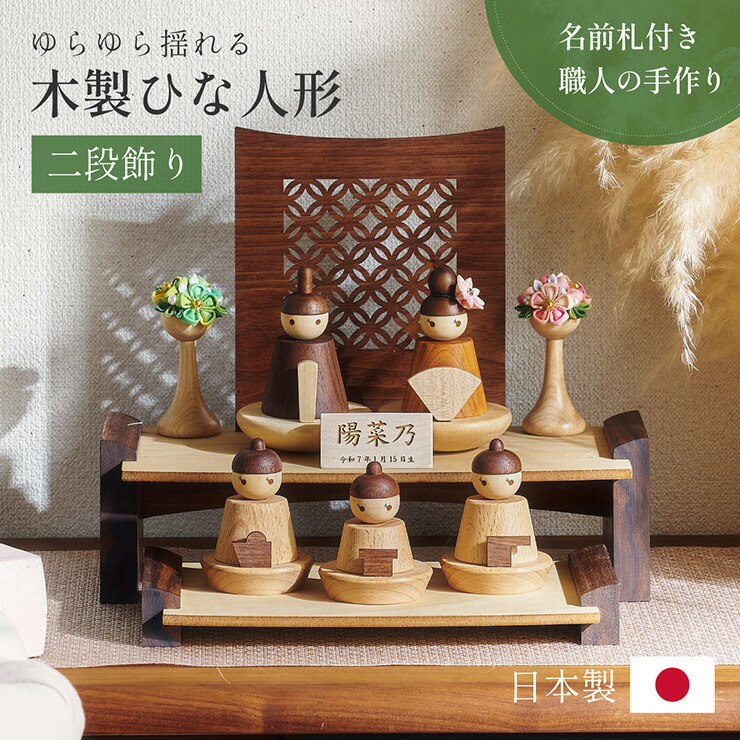 【ポイント8倍!今晩20時開始】雛人形 木製 コンパクト ひな人形 日本製 二段 おしゃれ オシャレ かわいい 可愛い 二段飾り 5点セット シンプル 桃の節句 インテリア ひな飾り ひな祭り 初節句 節句 モダン 国産 木 玄関 女の子 お祝い 伝統 文化 38,870円