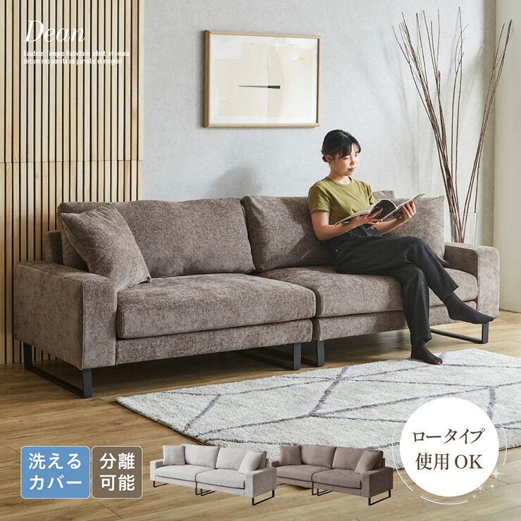 【ポイント10倍!今晩20時開始】カウチソファ 3人掛け おしゃれ 高級感 分離式 Dean(ディーン) 2色対応 クッション付き レイアウト自由 ソファベッド ワイド座面 北欧風 モダン ローソファ ロータイプ ファブリック 洗える 簡単組立｜家具通販のメーベル