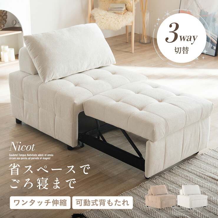 【P10倍!今晩20時開始】ソファ ソファー 一人掛け カウチソファ ソファベッド コンパクト おしゃれ 北欧風 一人暮らし スライド式座面 可動背もたれ 三層構造 ウレタン ファブリック ローラー付き 完成品 3way Nicot(ニコット) 2色対応 17,499円