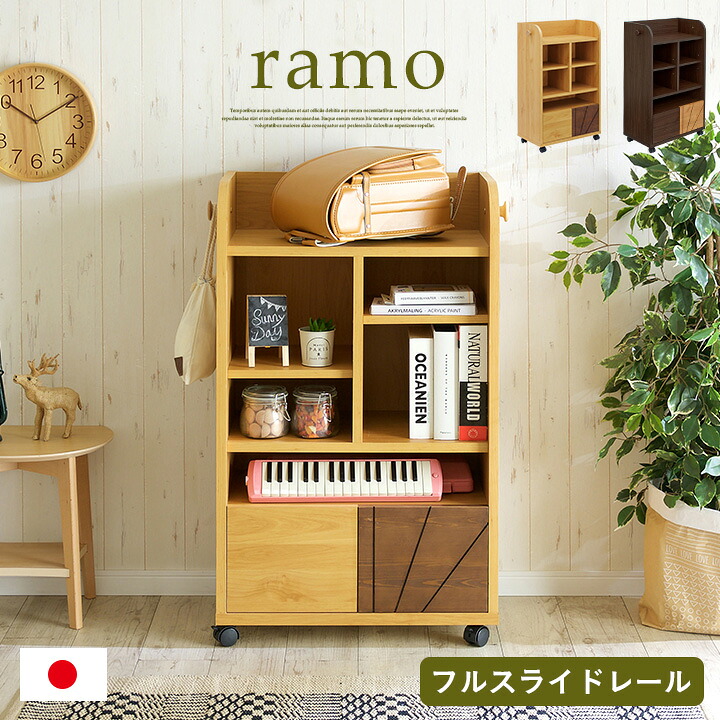 【ポイント8倍!今晩20時開始】[国産/簡単組立/スリムタイプ] 幅60cm ランドセルラック ramo(ラーモ) キャスター付き ナチュラル/ダークブラウン ラック おしゃれ 子供部屋 引き出し 本棚 男の子 女の子 子供用 木製 日本製 2人用 大容量