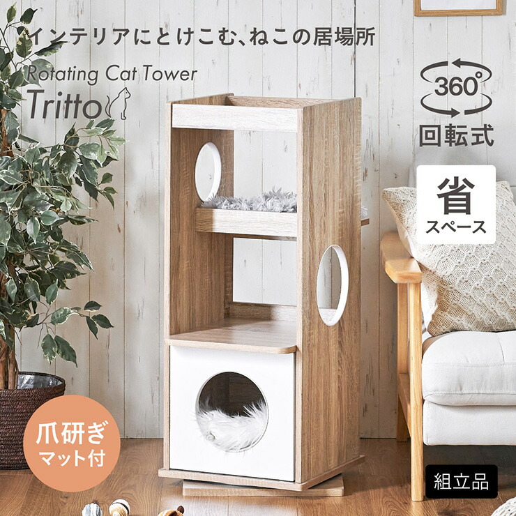 【ポイント10倍!今晩20時開始】キャットタワー 棚 シェルフ 猫 スリム 木製 おしゃれ 猫タワー 猫用 回転式 爪研ぎマット付きねこタワー 大型猫 据え置き 多頭飼い シニア 猫ハウス キャットハウス 爪とぎ 省スペース 階段式 Tritto(トリット)