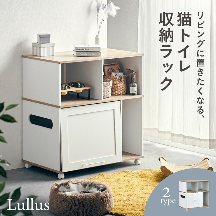 【ポイント10倍!今晩20時開始】猫 トイレ 収納 シェルフ 棚 猫トイレ収納ラック トイレ隠し 猫トイレ カバー キャビネット 家具 キャスター付き おしゃれ 両開き トイレ収納 隠せる 猫砂 飛び散り防止 猫用 リビング Lullus(ルルス) 2タイプ対応|家具通販のメーベル