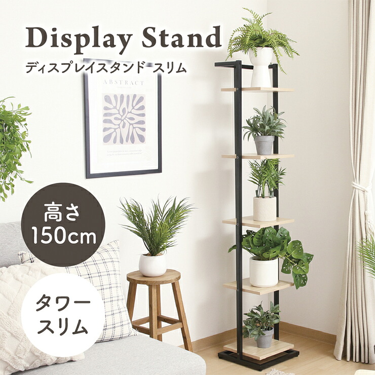 【7%OFFクーポン配布中】ディスプレイラック オープンラック ガーデンラック プランターラック フラワーラック プランタースタンド フラワースタンド 鉢置き台 木製 おしゃれ シンプル かわいい モダン 北欧 タワー スリム 幅30cm 高さ150cm 2色対応