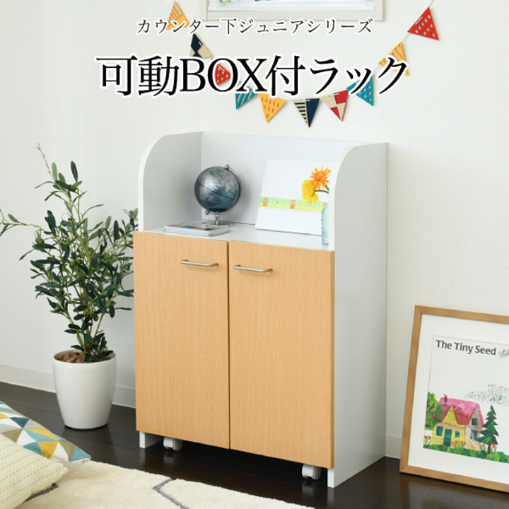 希少 割引クーポン配布中 可動棚付き キャスター付きbox付属 幅60cm カウンター下 おもちゃラック Fdk 0003 おもちゃ箱 ランドセルラック おしゃれ 扉付き ラック シンプル 子供部屋 収納 本棚 ジュニア 男の子 女の子 子供用 Www Tonna Com
