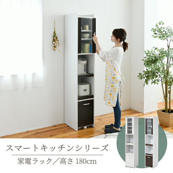 【ポイント10倍!今晩20時開始】[スライド棚・コンセント付き] スマートキッチンシリーズ 家電ラック H180cm FKC-1533 2色対応 収納 キッチン 台所 ラック 棚 食器 キッチンラック ハイタイプ おしゃれ モダン 木製 キャビネット ストック ストック収納 収納家具｜家具通販のメーベル