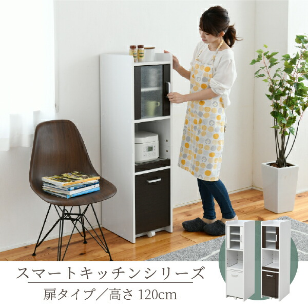 [スライド棚・コンセント付き] スマートキッチンシリーズ 扉タイプ H120cm FKC-0645 2色対応 収納 キッチン 台所 ラック 棚 食器 キッチンラック おしゃれ モダン 木製 キャビネット ストック ストック収納 収納家具