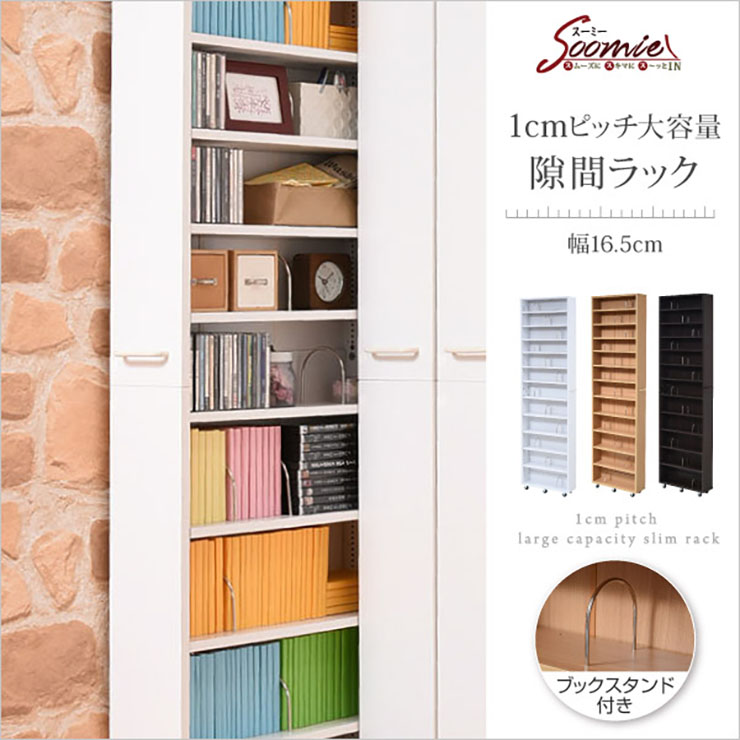 【P10倍!今晩20時開始】1cmピッチ大容量隙間ラック Soomie(スーミー) 幅16.5cm FRM-0004 3色対応 隙間収納 隙間本棚 キャスター付き ラック ワゴン 隙間 書棚 収納 ブックラック 可動棚 ブックスタンド付き リビング 書斎 スリム 木製 おしゃれ