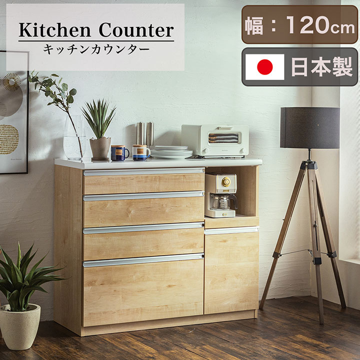 【P10倍!今晩20時開始】【搬入・組立設置付き】日本製 キッチンカウンター 幅120cm 完成品 キッチン収納 キッチンラック 食器棚 レンジ収納 レンジ台 キッチンボード カップボード モイス 木製 台所 おしゃれ スリム 扉付き 木製 カントリー