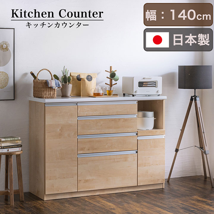 【ポイント10倍!今晩20時開始】[搬入・組立設置付き] 日本製 キッチンカウンター 幅140cm 完成品 キッチン収納 キッチンラック 食器棚 レンジ収納 レンジ台 キッチンボード カップボード モイス 木製 台所 おしゃれ スリム 扉付き 木製 カントリー