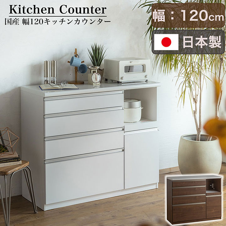 【P10倍!今晩20時開始】【搬入・組立設置付き】日本製 キッチンカウンター 幅120cm 2色対応 完成品 キッチン収納 キッチンラック 食器棚 レンジ収納 レンジ台 キッチンボード カップボード モイス 木製 台所 おしゃれ スリム 扉付き 木製 鏡面