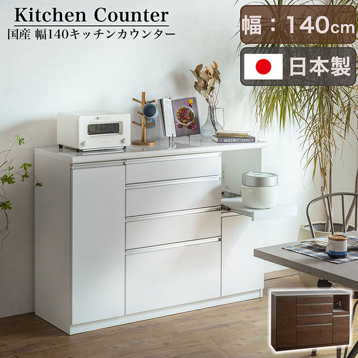 【ポイント10倍!今晩20時開始】【搬入・組立設置付き】日本製 キッチンカウンター 幅140cm 2色対応 完成品 キッチン収納 キッチンラック 食器棚 レンジ収納 レンジ台 キッチンボード カップボード モイス 木製 台所 おしゃれ スリム 扉付き 木製 鏡面