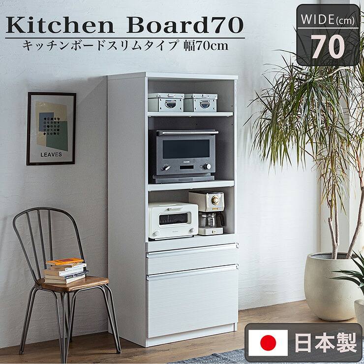 【ポイント8倍!今晩20時開始】【搬入・組立設置付き】日本製 キッチンボード 幅70cm 完成品 キッチン収納 キッチンラック 食器棚 食器収納 レンジ台 ダイニングボード カップボード スリム モイス 木製 台所 おしゃれ 引き出し