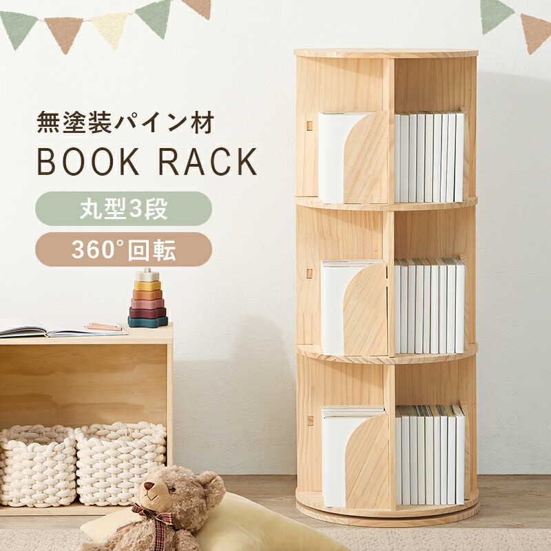 【ポイント10倍!今晩20時開始】回転式本棚 絵本棚 丸型 3段 幅39cm 回転ラック MUD-6427 本棚 ブックシェルフ マガジンラック コミックラック 木製 収納棚 省スペース サイドボード ディスプレイ おしゃれ 寝室 リビング 子供部屋|家具通販のメーベル
