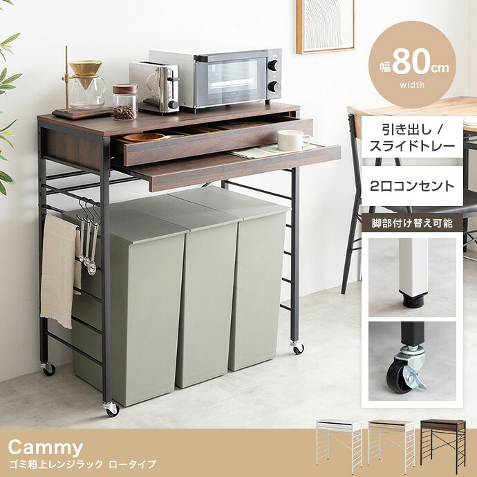 【ポイント10倍!今晩20時開始】レンジ台 ゴミ箱上ラック レンジラック 幅80cm ロータイプ Cammy(キャミー) 3色対応 レンジボード キッチン収納 食器棚 収納棚 スライドトレー 引き出し コンセント キャスター付き 木製 キッチンボード｜家具通販のメーベル