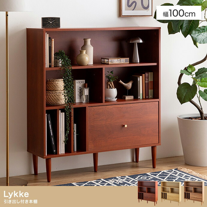 【7%OFFクーポン配布中】本棚 スリム 幅100cm ブックシェルフ 書棚 おしゃれ 大容量 引き出し付き Lykke(ルゲ) 3色対応 チェスト サイドボード キャビネット 木製 省スペース ディスプレイ コミックラック 収納棚 リビング