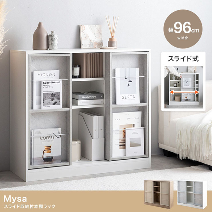 【ポイント10倍!今晩20時開始】本棚 コミック収納 幅96cm スライド収納付き Mysa(ミーサ) 2色対応 ブックシェルフ 書棚 コミックラック おしゃれ 大容量 チェスト サイドボード シンプル 木製 スリム ディスプレイ 収納棚 リビング｜家具通販のメーベル