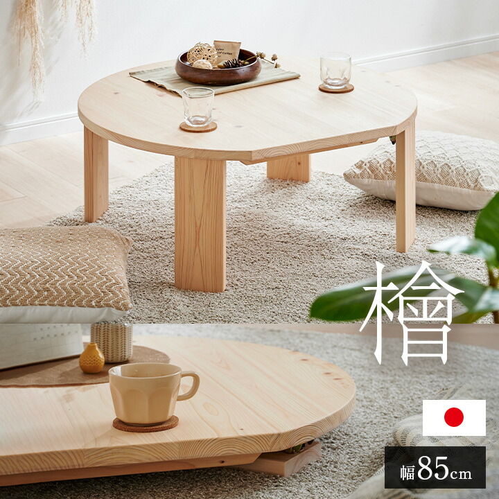 【ポイント10倍!20時～17日1:59】【3年保証/抗ウイルス塗装/日本製/完成品】大川家具 ひのきのちゃぶ台 折りたたみテーブル 幅85cm Kinaco2(キナコ2) ローテーブル使用可 シンプル 折れ脚テーブル 円卓 座卓 折り畳みテーブル 丸 机 一人暮らし おしゃれ