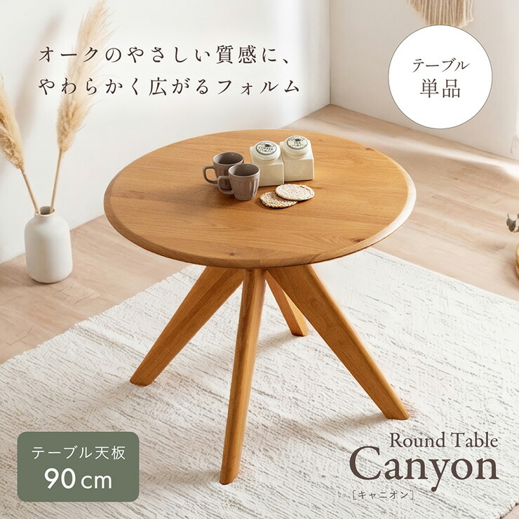 ダイニングテーブル 丸テーブル 90cm 円形 テーブル 2人用 木製 北欧 オーク突板 ラウンドテーブル 食卓テーブル おしゃれ カフェテーブル コンパクト ナチュラル ラバーウッド Canyon キャニオン｜家具通販のメーベル