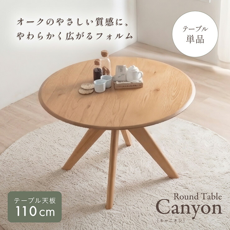 【ポイント10倍!今晩20時開始】ダイニングテーブル 丸テーブル 110cm 円形 テーブル 2人用 4人用 木製 北欧 オーク突板 ラウンドテーブル 食卓テーブル おしゃれ カフェテーブル コンパクト ナチュラル ラバーウッド Canyon キャニオン|家具通販のメーベル