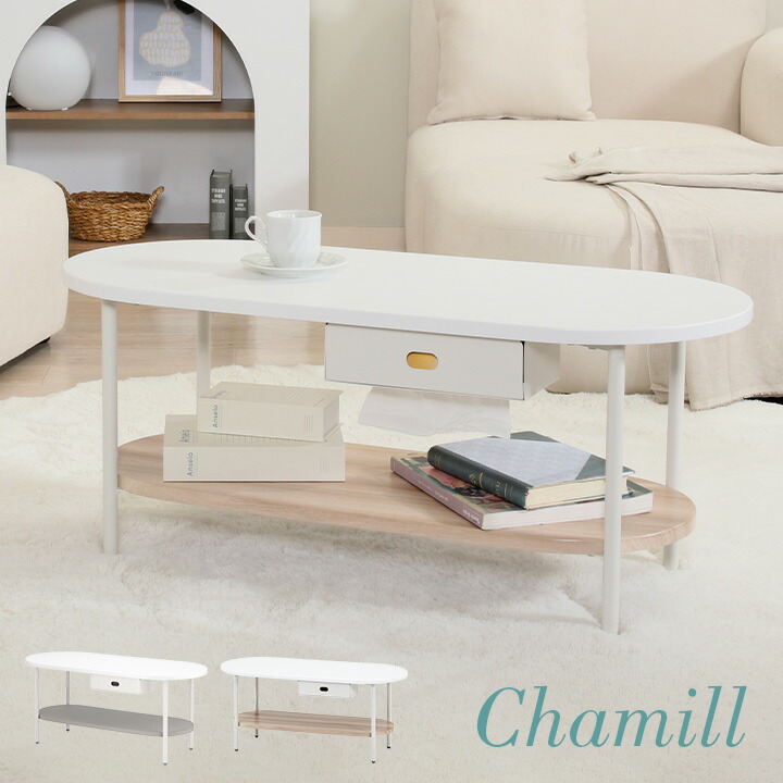 【7%OFFクーポン配布中!13日23:59】ティッシュ収納付テーブル Chamill(チャミル) 2色対応 テーブル センターテーブル ローテーブル リビングテーブル ソファテーブル 机 作業台 1人用 楕円形 収納棚 コンパクト おしゃれ