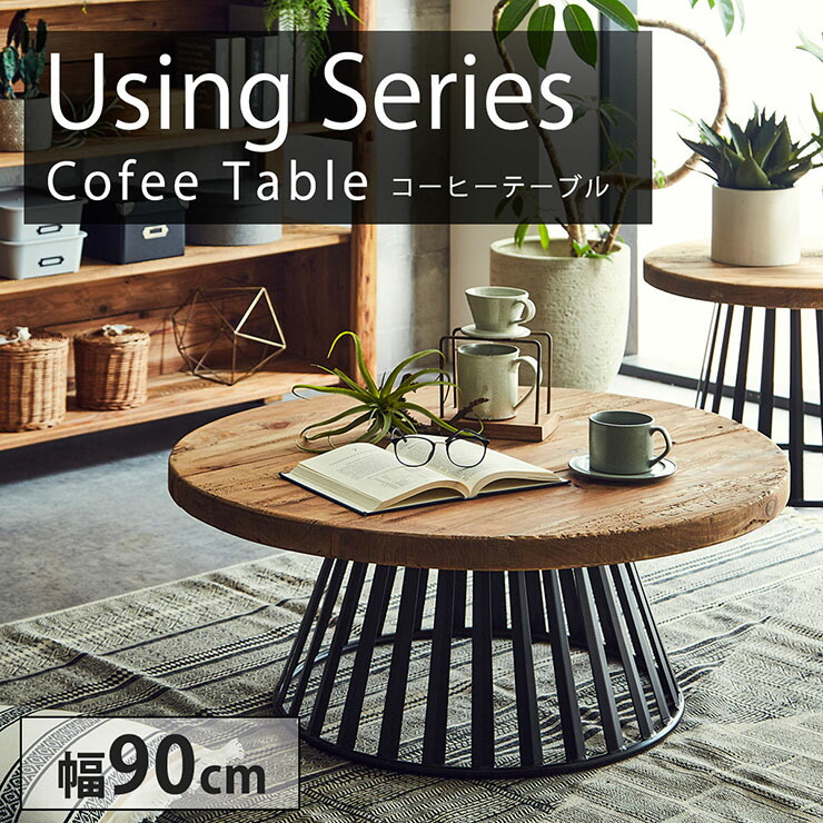 古いコーヒーテーブル 楽天市場】【最大10000Pバック!当確1/2☆8月1日】完成品