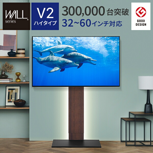 【7%OFFクーポン配布中】【震度7耐震試験済み/32～60インチ対応】WALL(ウォール) 壁寄せTVスタンド V2 ハイタイプ 3色対応 テレビ 工事不要 テレビスタンド 壁寄せタイプ リビング ディスプレイ グッドデザイン賞受賞