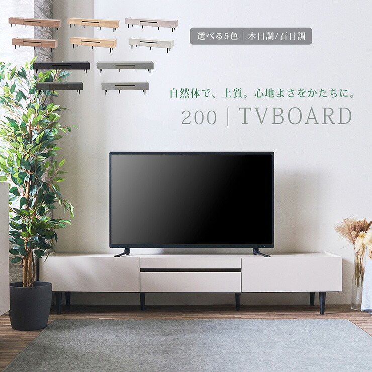 【7%OFFクーポン配布中】テレビ台 ローボード 完成品 テレビボード 幅200cm 5色対応 収納 TVボード TV台 おしゃれ ロータイプ リビングボード 引き出し 大容量 AVボード ルーター収納 テレビラック 薄型 木製 リビング 壁面