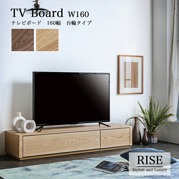 【ポイント10倍!今晩20時開始】[搬入・組立設置付き] 日本製 テレビボード幅160cm 台輪タイプ RISE(ライズ) 2色対応 テレビ台 ローボード TVボード TV台 テレビラック オーディオラック 収納 リビング 32型 40型 50型 おしゃれ シンプル 北欧 モダン｜家具通販のメーベル