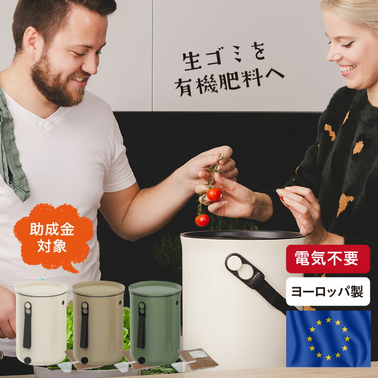 コンポスト ボカシオルガンコ2 バイオ式 家庭用 ヨーロッパ製 生ゴミ処理機 ゴミ箱 電気不要 SDGS 堆肥 エコ コンポスト容器 おしゃれ ベランダ ポスト コンポスター 筒型 生ゴミ 生ごみ 肥料 脱臭 防カビ 堆肥化容器 グリーン ベージュ ホワイト 緑 白