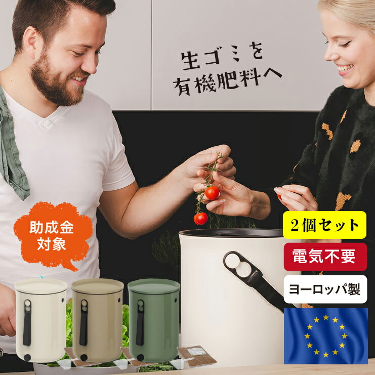 【2個セット】コンポスト ボカシオルガンコ2 バイオ式 家庭用 ヨーロッパ製 生ゴミ処理機 ゴミ箱 電気不要 SDGS 堆肥 エコ コンポスト容器 おしゃれ ベランダ ポスト コンポスター 筒型 生ゴミ 生ごみ 肥料 脱臭 防カビ 堆肥化容器 グリーン ベージュ ホワイト 緑 白